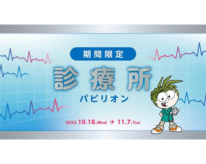 本格的な医療用具を使って、臨床医の仕事を体験！キッザニア東京に、期間限定「診療所」パビリオンが初登場