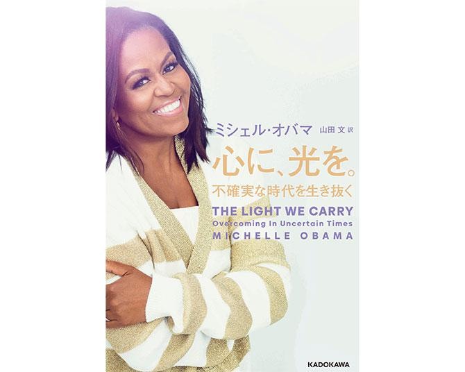 元米国ファーストレディがすすめる一日のはじめかたとは？『心に、光を。不確実な時代を生き抜く』発売！