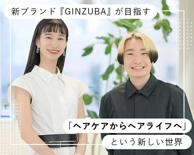 3層補修トリートメントで実現したサロンクオリティの指通り。『GINZUBA』が目指す「ヘアケアからヘアライフへ」という新しい世界