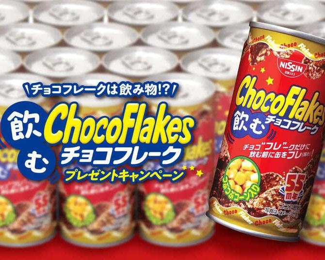 「チョコフレークは飲み物」発売55周年でファンの声から景品化された、飲むチョコフレークって？