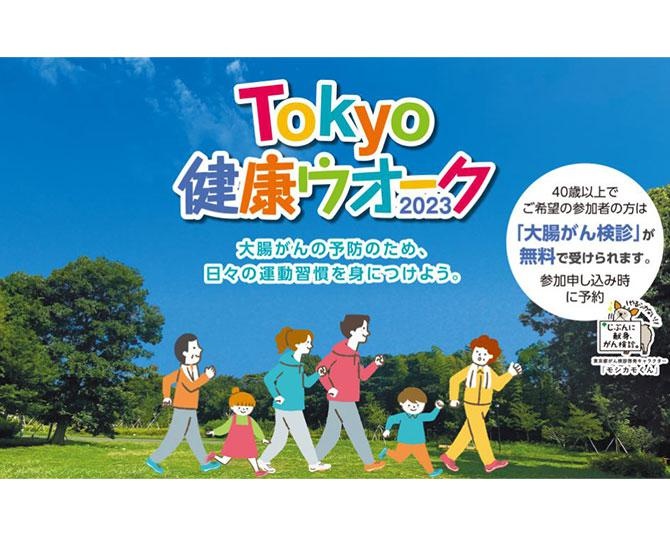 ウオーキングイベント「Tokyo健康ウオーク2023」開催！40歳以上の参加者対象に無料「大腸がん検診」も