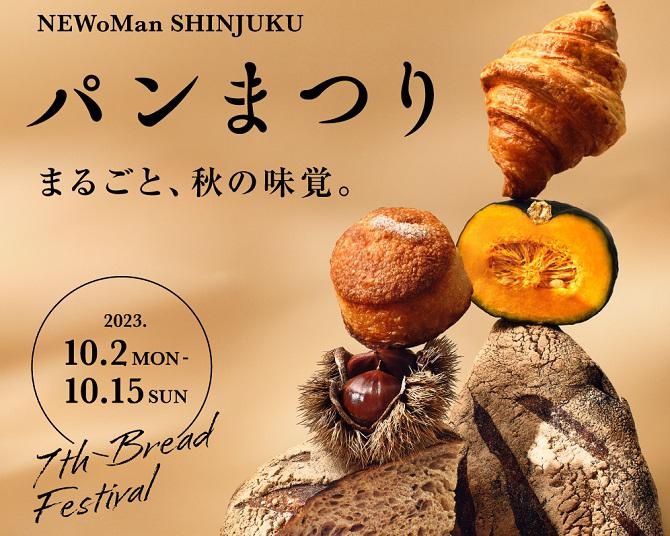 ニュウマン新宿では秋の味覚を楽しめるパンまつり開催！