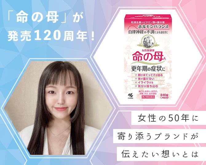 命の母が発売120周年！女性の50年に寄り添うブランドが伝えたい生理・更年期との向き合い方