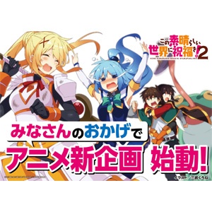 「このすば」のアニメ新企画が始動！