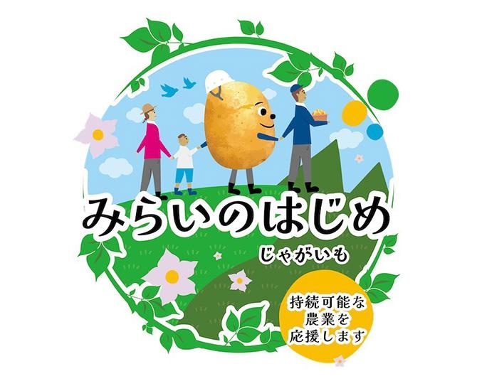 カルビーポテトが、ジャガイモ新ブランド「みらいのはじめ」を本州で発売。気候変動に強い品種で持続可能な農業を応援