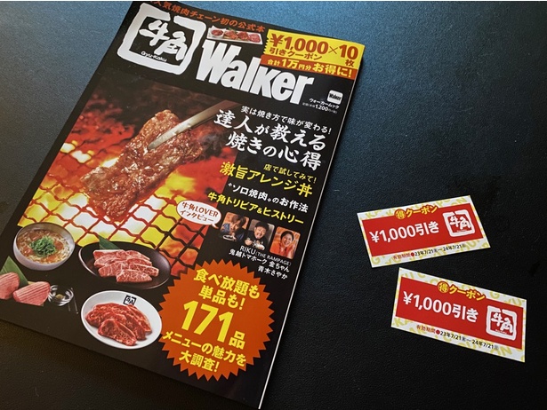 牛角を超お得に堪能！「牛角Walker」に付いている1000円引きクーポンを