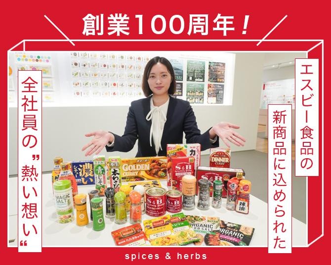 2023年で創業100周年！エスビー食品の新商品「赤缶カレーパウダールウ」「カレー粉スティック」には、社員全員の“熱い想い”が詰まっていた