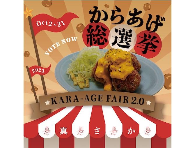 渋谷の「ヴィーガン居酒屋 真さか」で「唐揚げフェア」が開始。オンライン投票で豪華景品が当たる“唐揚げ総選挙”も！