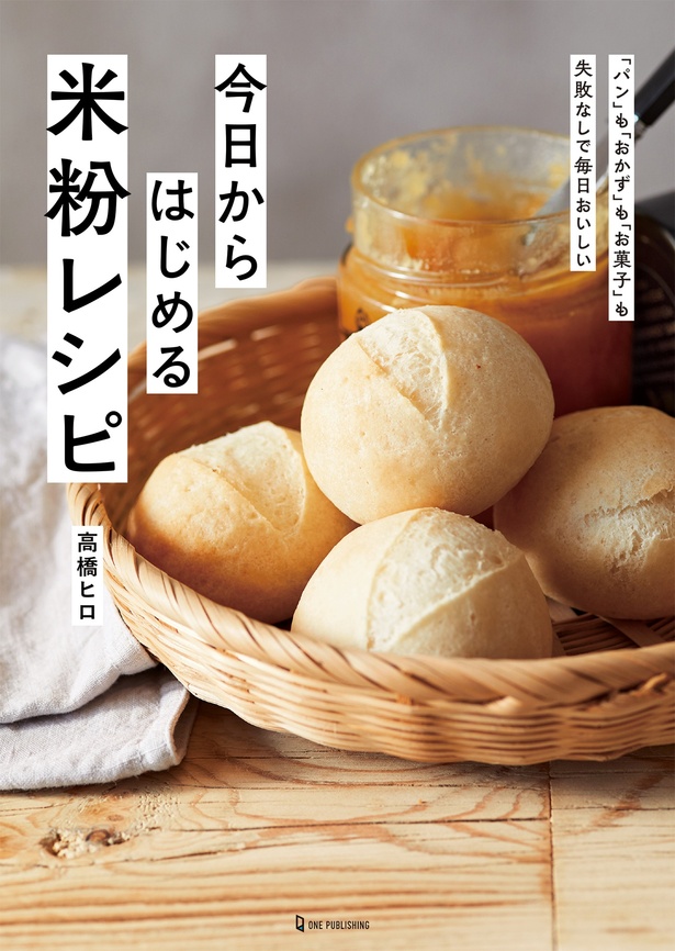 『今日からはじめる米粉レシピ』