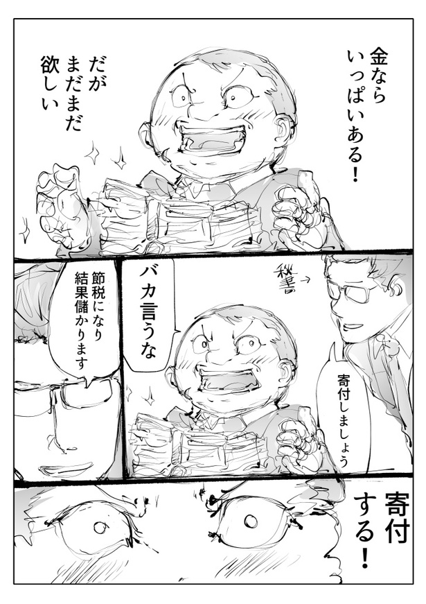 「寄付をする強欲な男」(1/5)