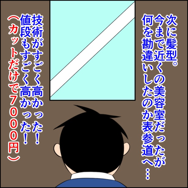 「婚活するために外見を変えた件1」4/10