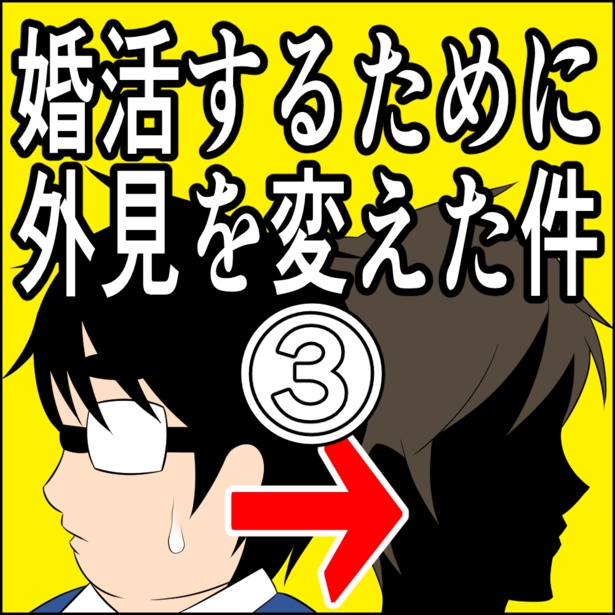 「婚活するために外見を変えた件3」1/8