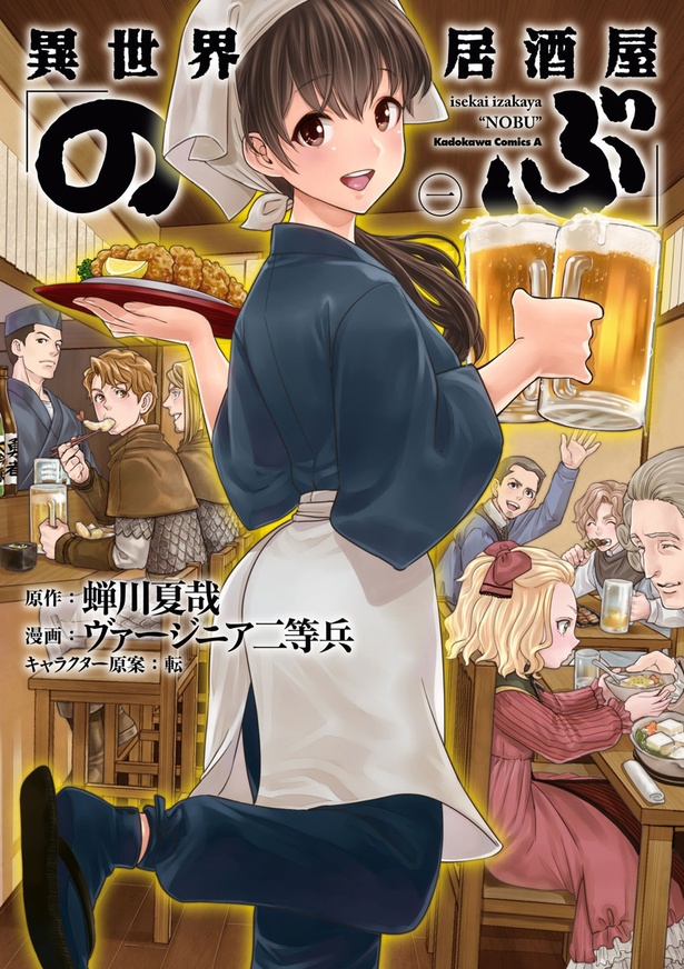 『異世界居酒屋「のぶ」』
