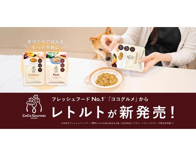 愛犬の手づくりごはんをもっと手軽に。フレッシュペットフード「ココグルメ」から待望のレトルトタイプが登場