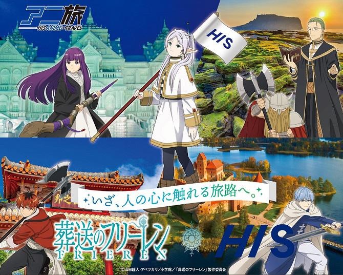 葬送のフリーレン×HISグループのコラボ企画が開催！フリーレンたちと旅に出よう