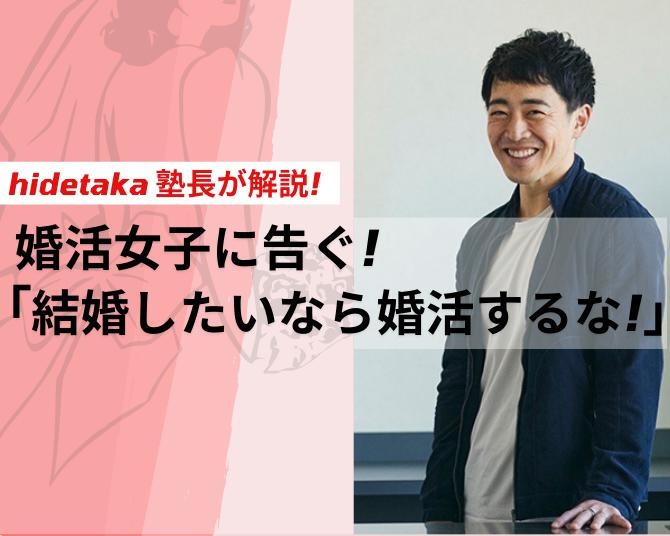 「婚活塾」のhidetaka塾長が解説！ 婚活女子に告ぐ！「結婚したいなら婚活するな！」