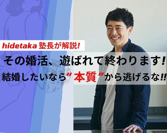 hidetaka塾長が解説！その婚活、遊ばれて終わります。結婚したいなら“本質”から逃げるな！