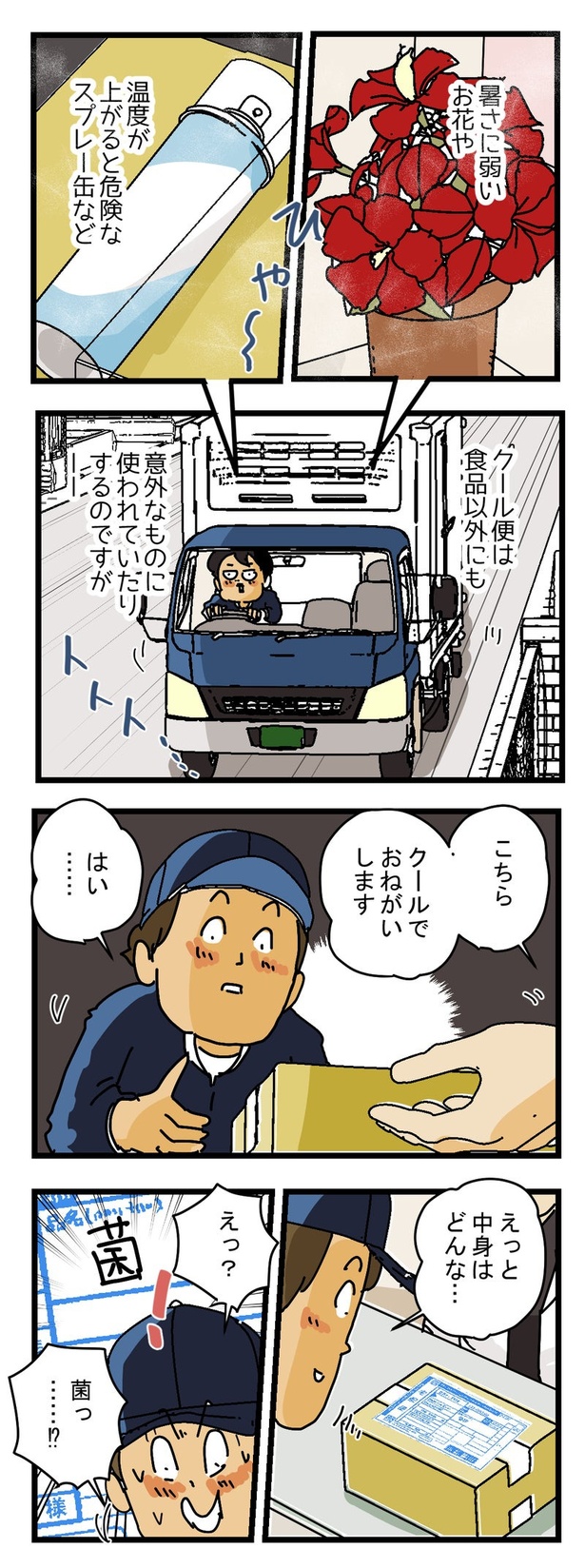 『クール便の使い方』01