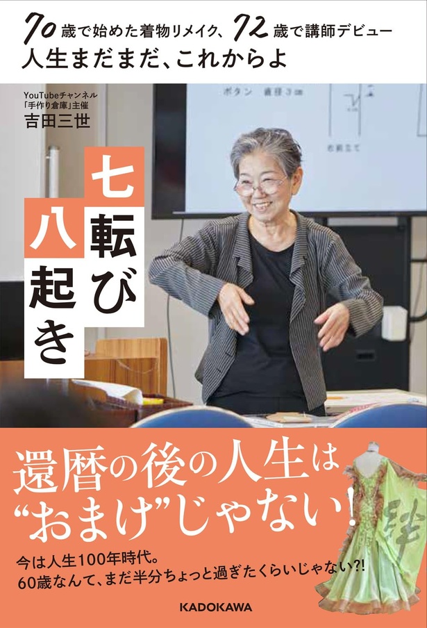 『70歳で始めた着物リメイク、72歳で講師デビュー　人生まだまだ、これからよ 七転び八起き』