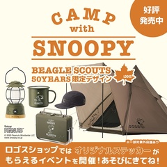 LOGOSオリジナルキャンプアイテム「CAMP with SNOOPY BEAGLE SCOUTS 50years 限定デザイン」が新発売！キャンペーンも開催