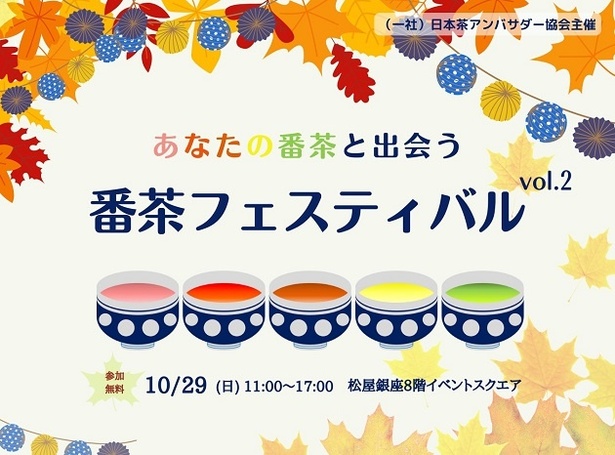 あなたの番茶」を見つけよう！10月29日開催の「番茶フェスティバル」で