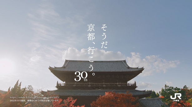 【写真】「そうだ 京都、行こう。」新CMは、南禅寺の美しい紅葉が目を引く