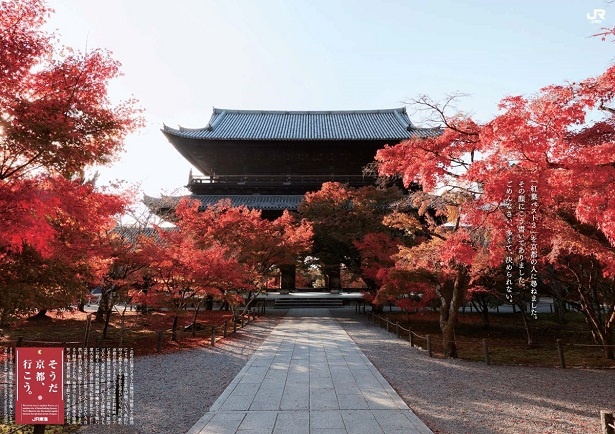 「そうだ 京都、行こう。」秋編のCM撮影地は京都岡崎エリアにある臨済宗南禅寺派の大本山「南禅寺」