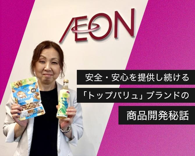 お客さまの声に向き合って約50年！安全・安心を提供し続ける「トップバリュ」ブランドの商品開発の裏側に迫る