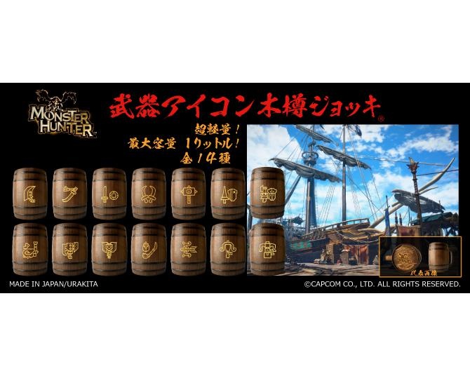 「モンスターハンター」の武器アイコン入り木樽ジョッキに超大型サイズが登場。狩りのあとは“マイ武器”ジョッキで乾杯！