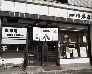 【第15回】“細く長く”を目指す、明治時代から続く伝統の店「一八本店」