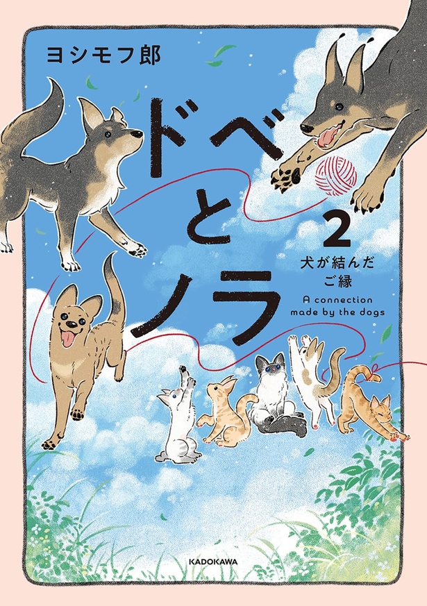 『ドベとノラ 2 犬が結んだご縁』