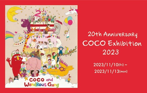 「COCOちゃん展2023」