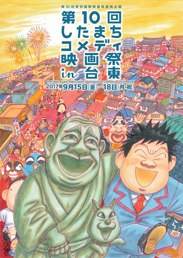 文化芸術の街「上野」と喜劇発祥の地「浅草」を舞台に繰り広げられるコメディ映画の祭典