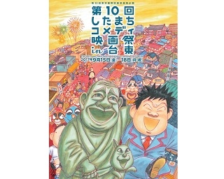 いとうせいこうプロデュース！"映画×したまち×笑い"のコメディ映画祭