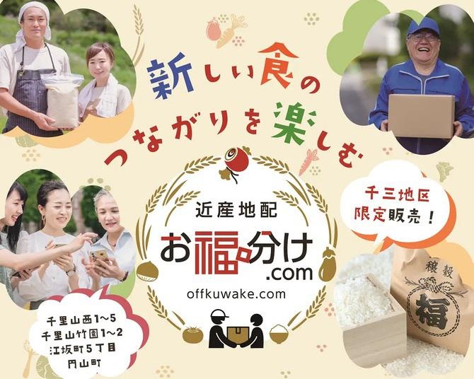 新たな食のつながりを楽しむ。シニア配送システムを活用した新プラットフォーム「お福分け.com」とは？
