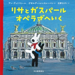 絵本「リサとガスパール オペラざへいく」(1320円)