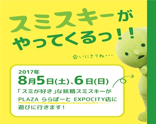 スミスキーが大阪にやってくる！夏休み限定イベント開催決定