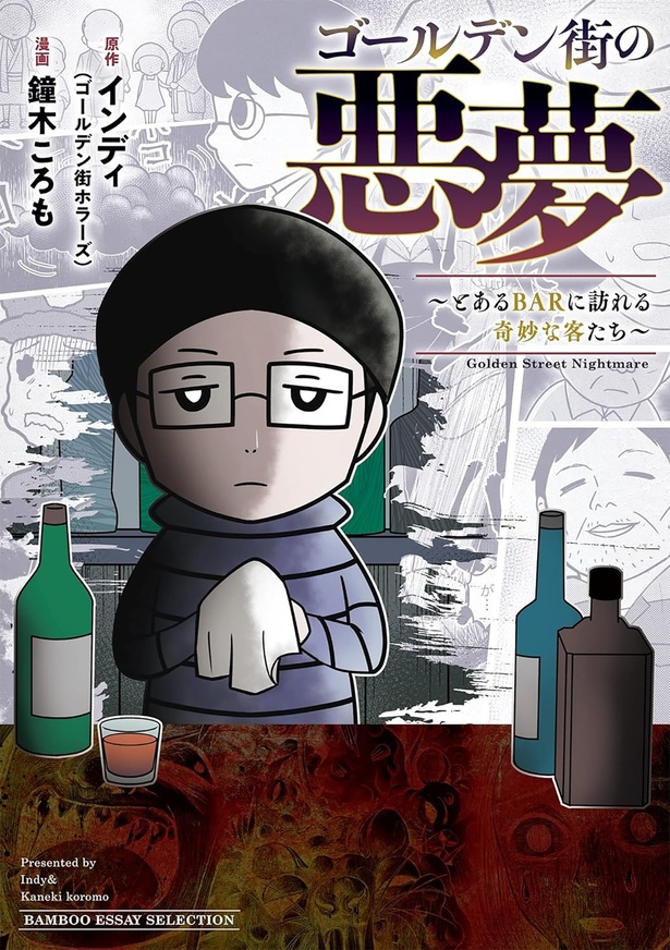 『ゴールデン街の悪夢 ～とあるBARに訪れる奇妙な客たち～』