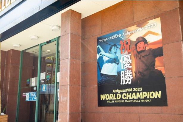 「ウェルビー栄」では、ポスターなどを掲示して、2人のアウフグース世界大会優勝を祝福