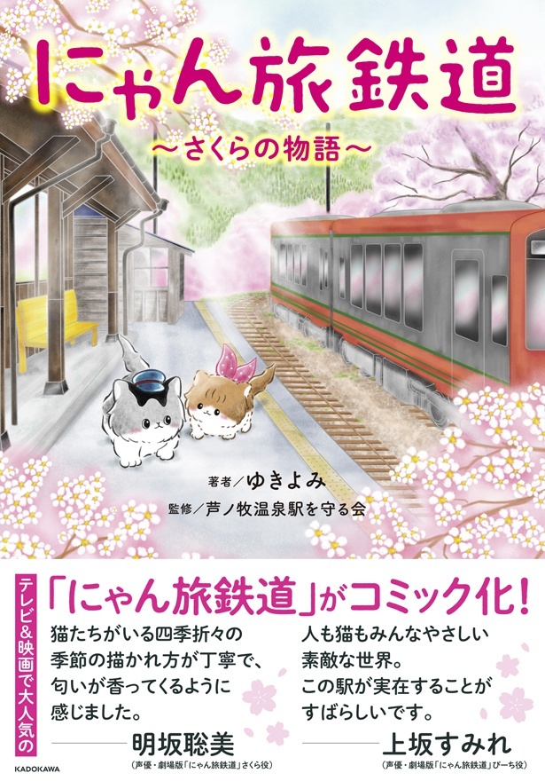 書籍「にゃん旅鉄道～さくらの物語～」の帯には、さくら役の明坂さんとぴーち役の上坂さんからコメントが