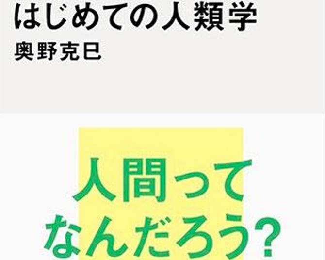 SNS全盛の今、人類学ブーム到来中!?“自分の目・耳で確かめる”ことの大切さを教えてくれる「はじめての人類学」