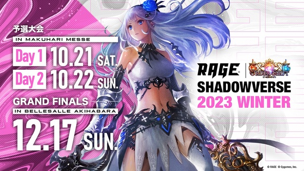 シャドウバースの国内大会「RAGE Shadowverse 2023 Winter」開幕へ