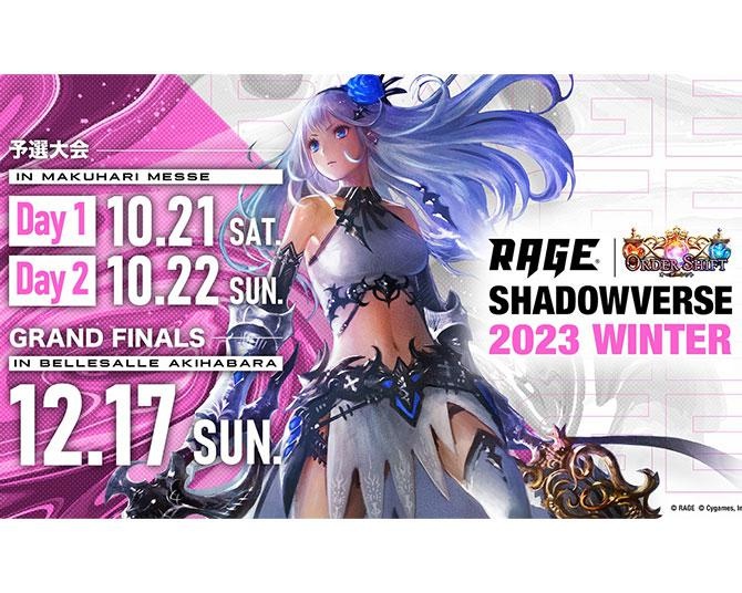 優勝賞金1000万円！シャドウバースの国内大会「RAGE Shadowverse 2023 Winter」開幕へ