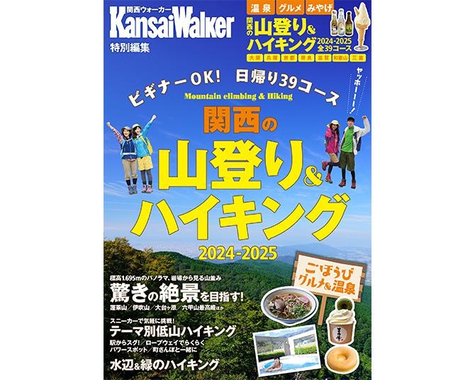 10/20発売！電子書籍「関西の山登り＆ハイキング2024-2025」は、関西エリアで気軽に楽しめる39コースを、大きな地図入りで紹介!