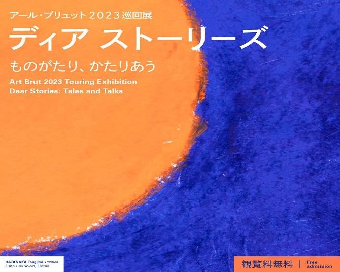 「アール・ブリュット」って知ってる？“生の芸術”を楽しめる展覧会が東京都渋谷公園通りギャラリーで開催