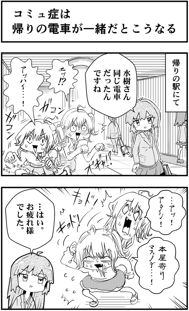 「コミュ症は帰りの電車が一緒だとこうなる」1