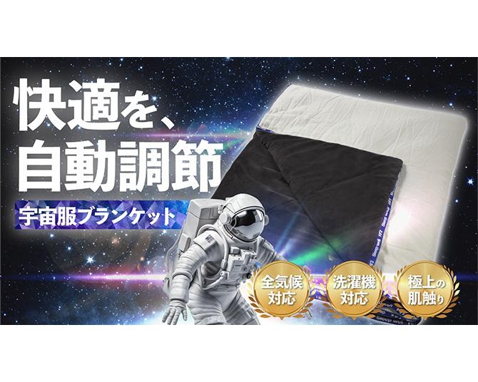 温度・湿度を適切に管理！宇宙服の技術を採用したオールシーズン使えるブランケットとは？