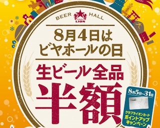 8月4日の”ビヤホールの日”は生ビール全品半額！