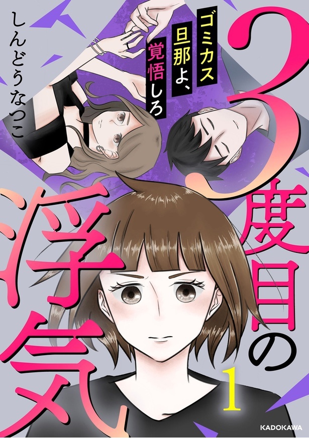 『3度目の浮気 ゴミカス旦那よ、覚悟しろ 1』