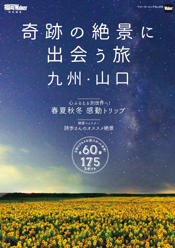 奇跡の絶景に出会う旅 九州・山口